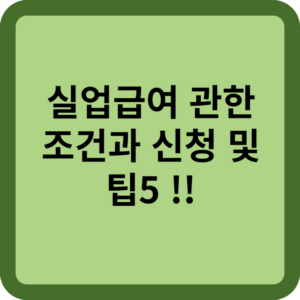 실업급여 관한 조건과 신청 및 팁5!