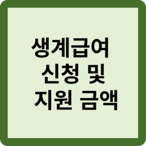 생계급여 신청 및 지원금액