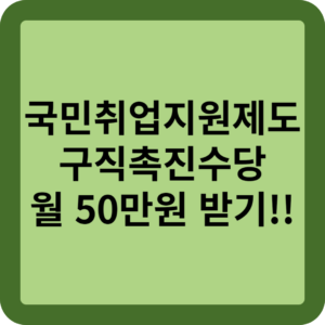 국민취업지원제도 구직촉진수당 월50만원 받기