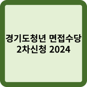 경기도청년 면접수당
