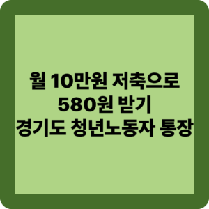 경기도 청년노동자 통장