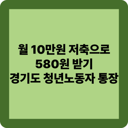 경기도 청년노동자 통장